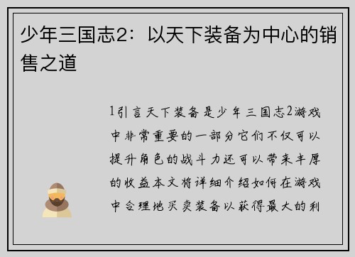 少年三国志2：以天下装备为中心的销售之道