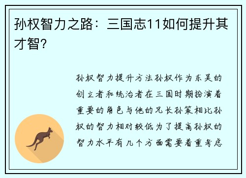 孙权智力之路：三国志11如何提升其才智？