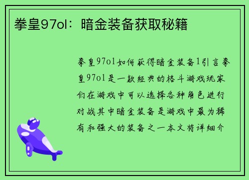 拳皇97ol：暗金装备获取秘籍