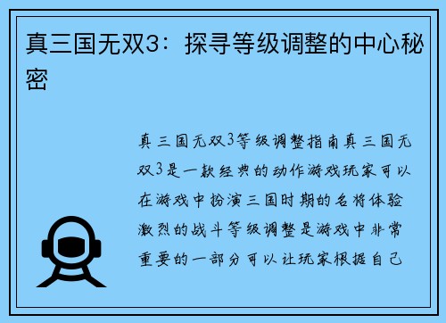真三国无双3：探寻等级调整的中心秘密