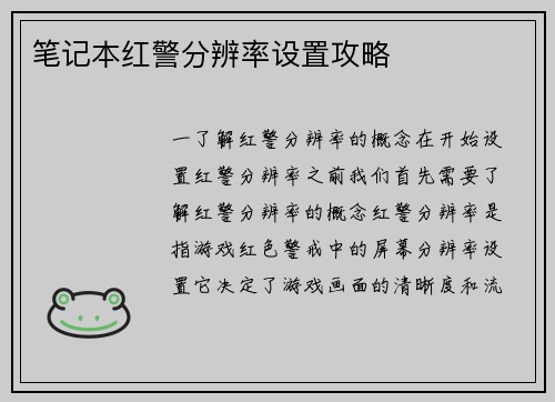 笔记本红警分辨率设置攻略