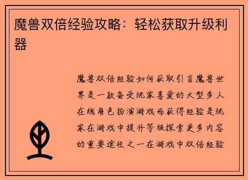 魔兽双倍经验攻略：轻松获取升级利器