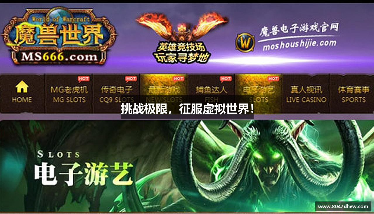 挑战极限，征服虚拟世界！